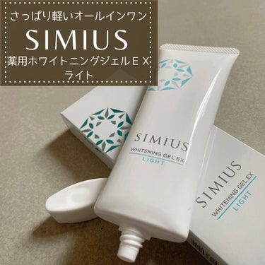 シミウス 薬用ホワイトニングジェルEX ライト （さっぱり）　/シミウス/フェイスクリームを使ったクチコミ（1枚目）