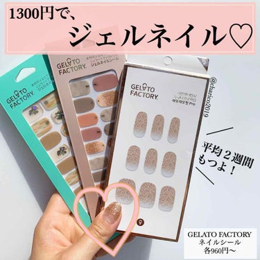 GELATO FACTORY パーフェクトフィット ジェルネイルシールのクチコミ「💅サロンクオリティのネイルを自宅で！﻿
﻿
💅種類豊富で嬉しい♡ オフィスネイル、デート.....」（1枚目）