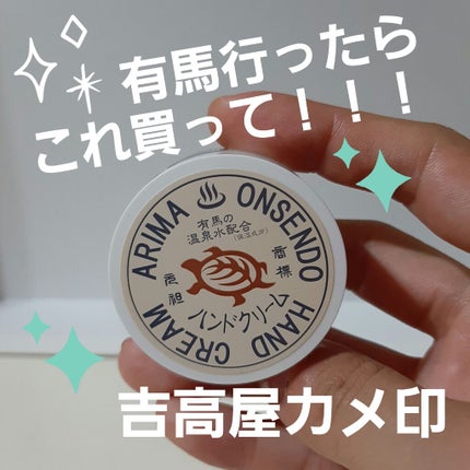 有馬温泉 ハンドクリーム/カメ印/ハンドクリームを使ったクチコミ(1枚目)