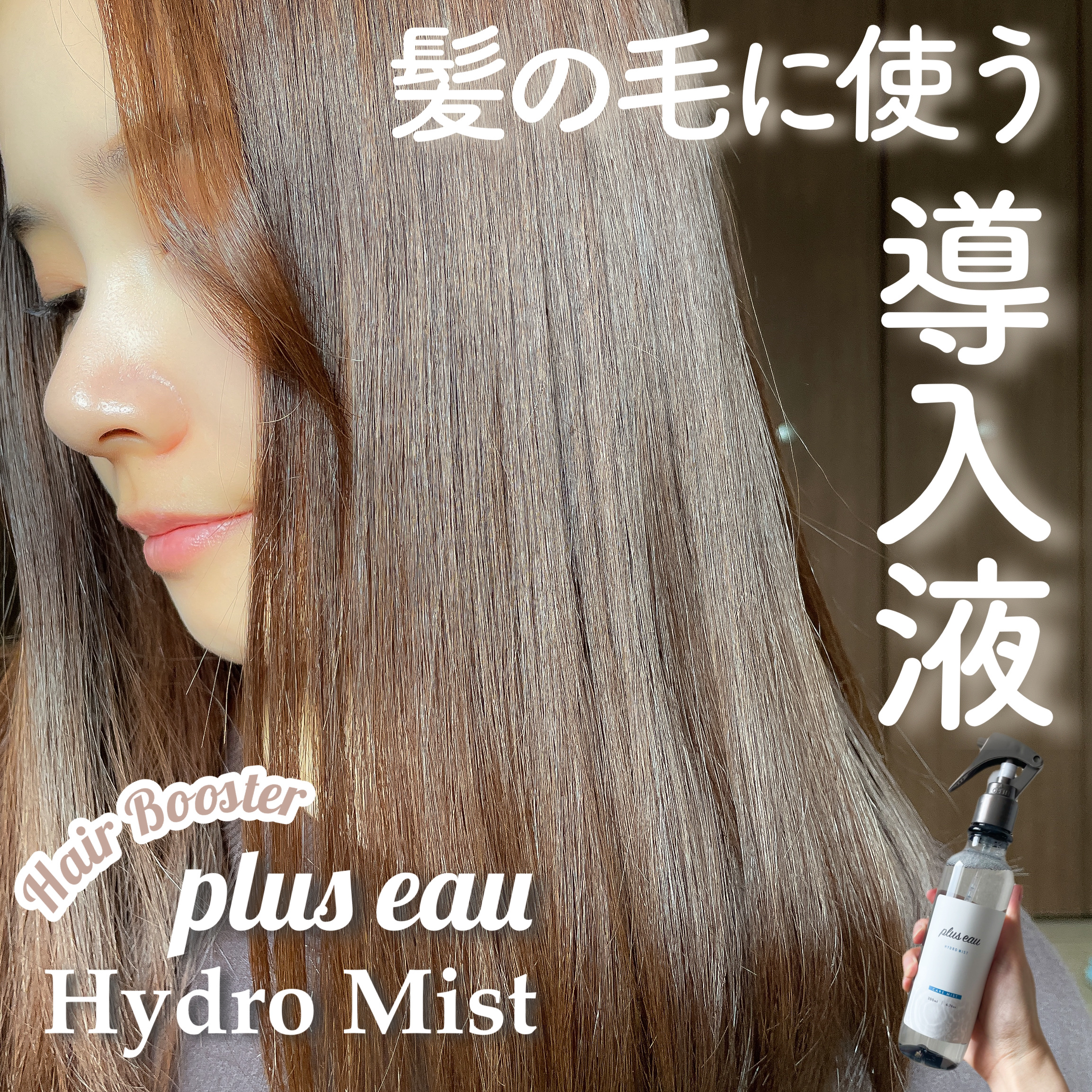 ハイドロミストN/plus eau/アウトバストリートメントを使ったクチコミ（1枚目）