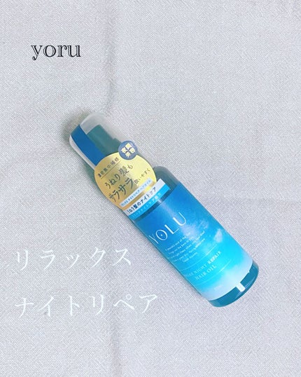 リラックスナイトリペアヘアオイル/YOLU/ヘアオイルを使ったクチコミ(1枚目)