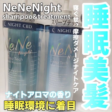 スリープテック リペア シャンプー／ヘアトリートメント/NeNe Night/シャンプー・コンディショナーを使ったクチコミ（1枚目）