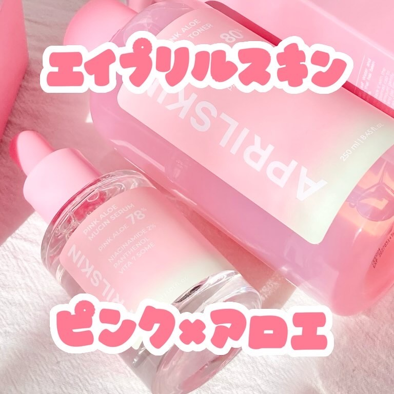 ピンクアロエビタトナー/APRILSKIN/化粧水を使ったクチコミ（1枚目）