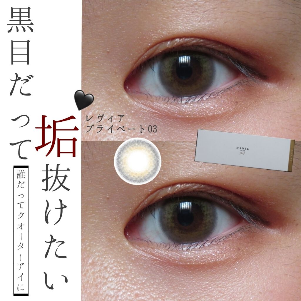 ReVIA 1day/ReVIA/ワンデー（１DAY）カラコンを使ったクチコミ（1枚目）