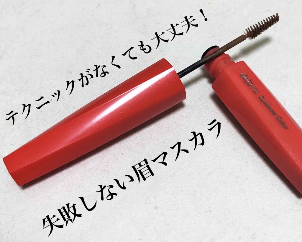 フィルム眉カラー/デジャヴュ/眉マスカラを使ったクチコミ（1枚目）