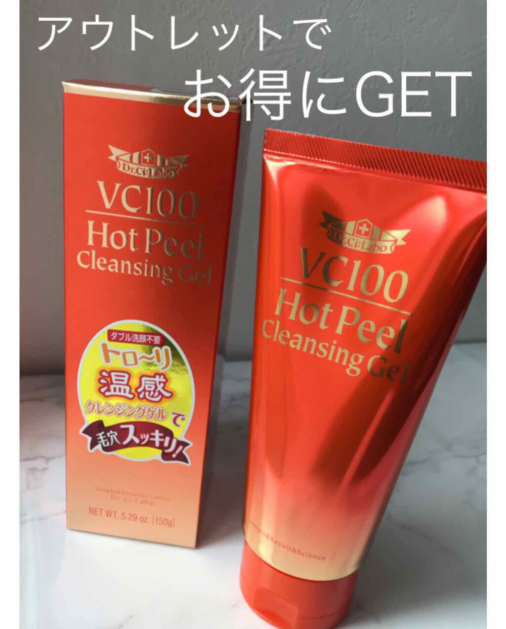 VC100 ホットピールクレンジングゲル/ドクターシーラボⓇ/ピーリングを使ったクチコミ（1枚目）