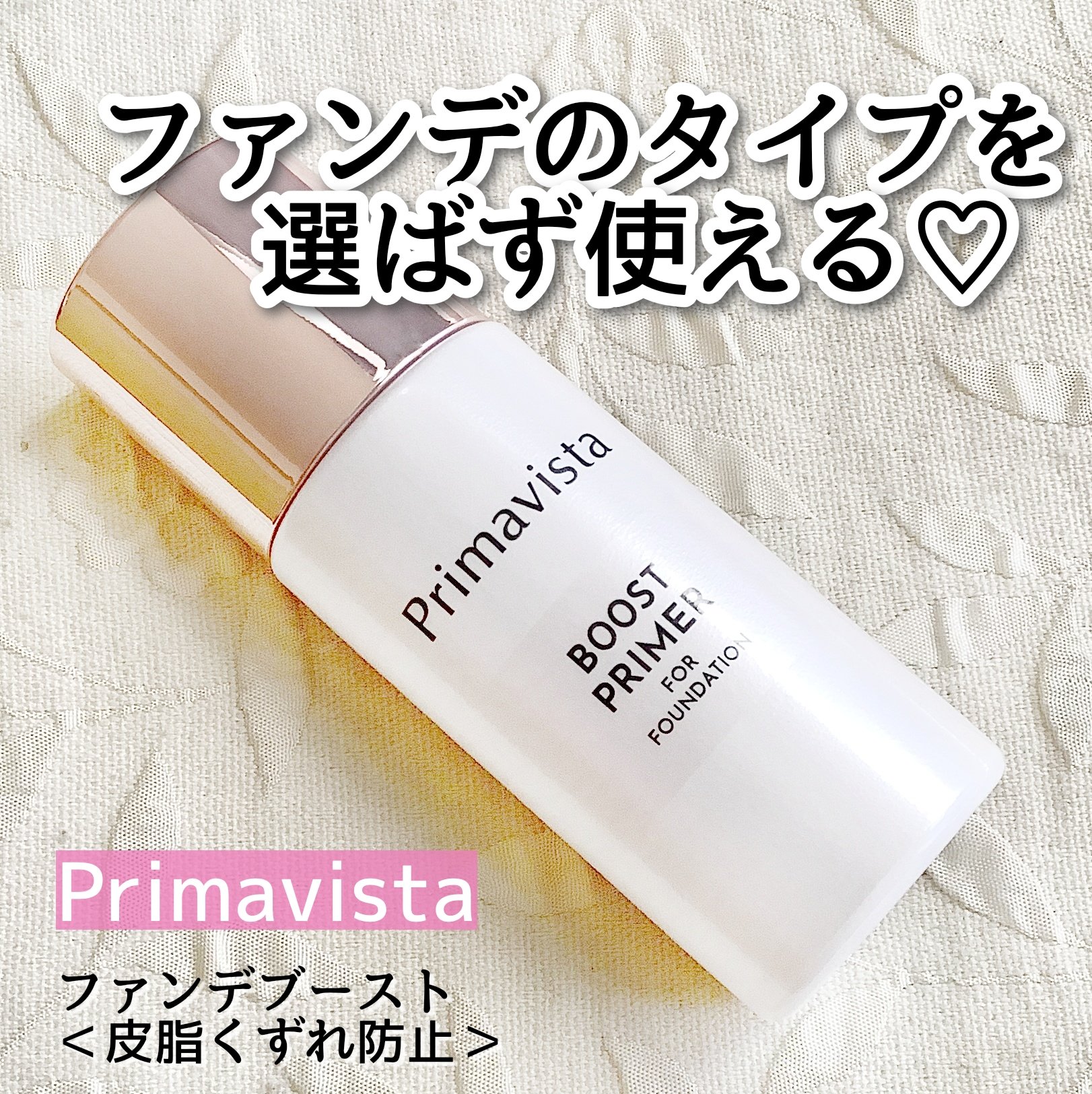 ファンデブースト<皮脂くずれ防止>/プリマヴィスタ/化粧下地を使ったクチコミ（1枚目）