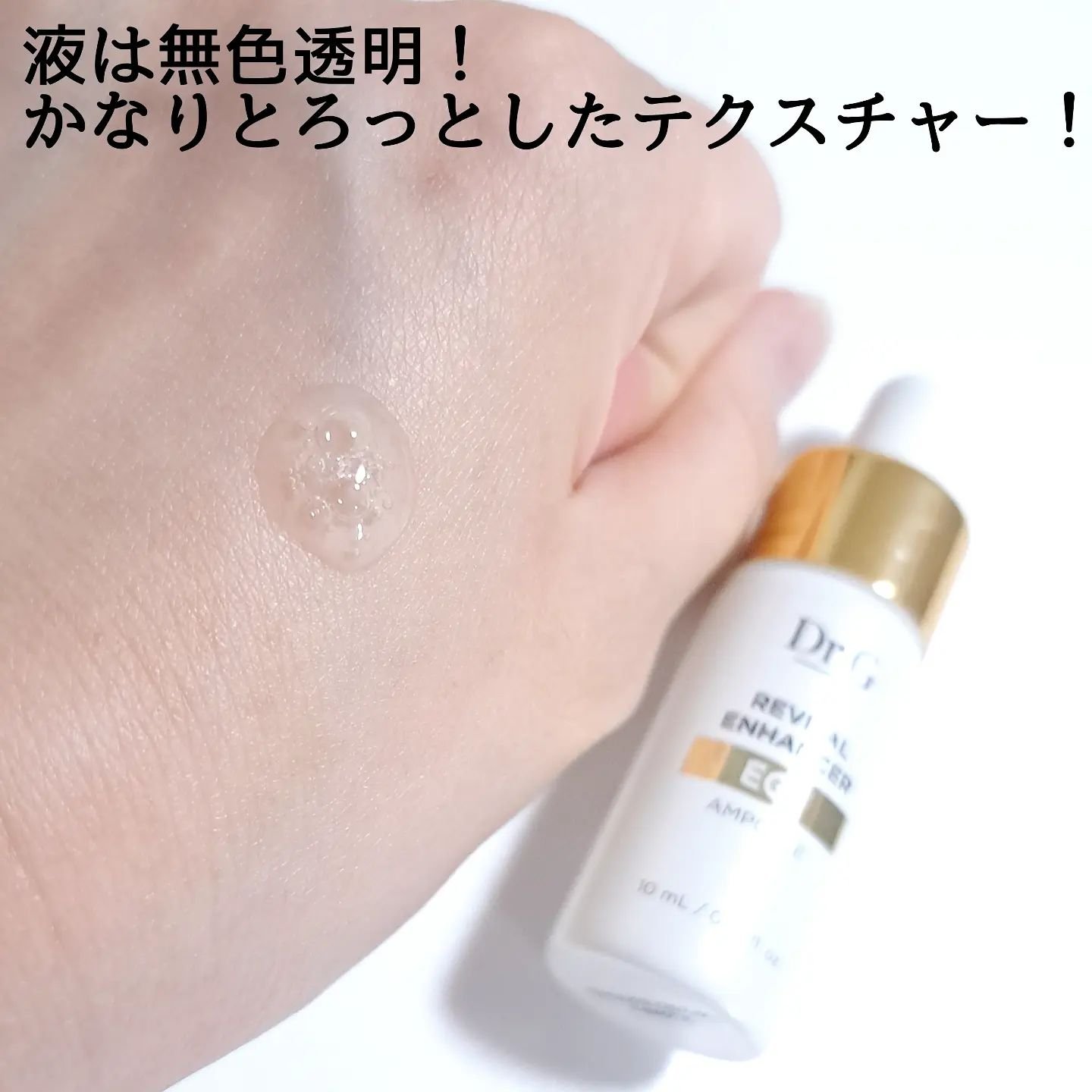 試してみた】Dr.G リバイタルエンハンサーアンプルプログラムの効果