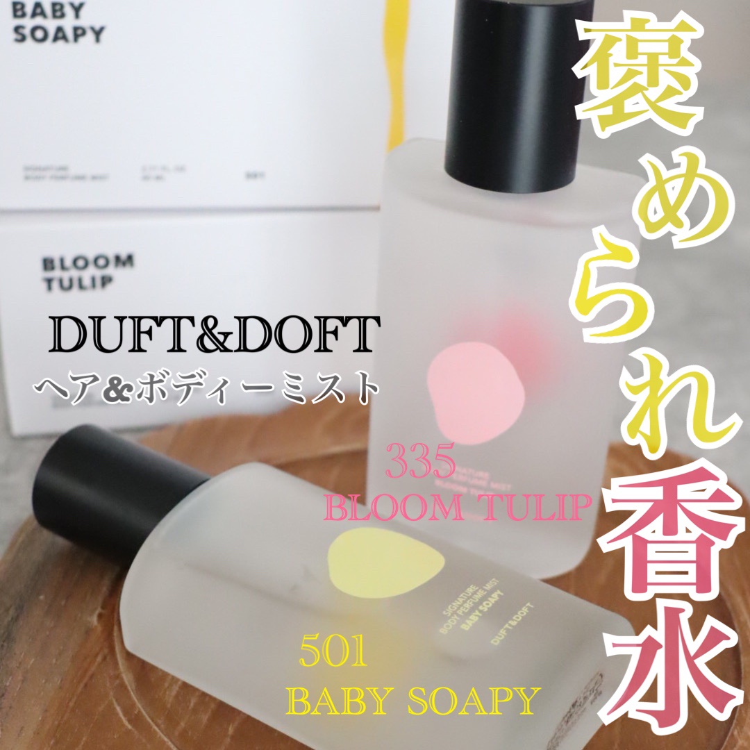 シグネチャーボディパフュームミスト BLOOM TULIP/DUFT&DOFT/香水(レディース)を使ったクチコミ（1枚目）
