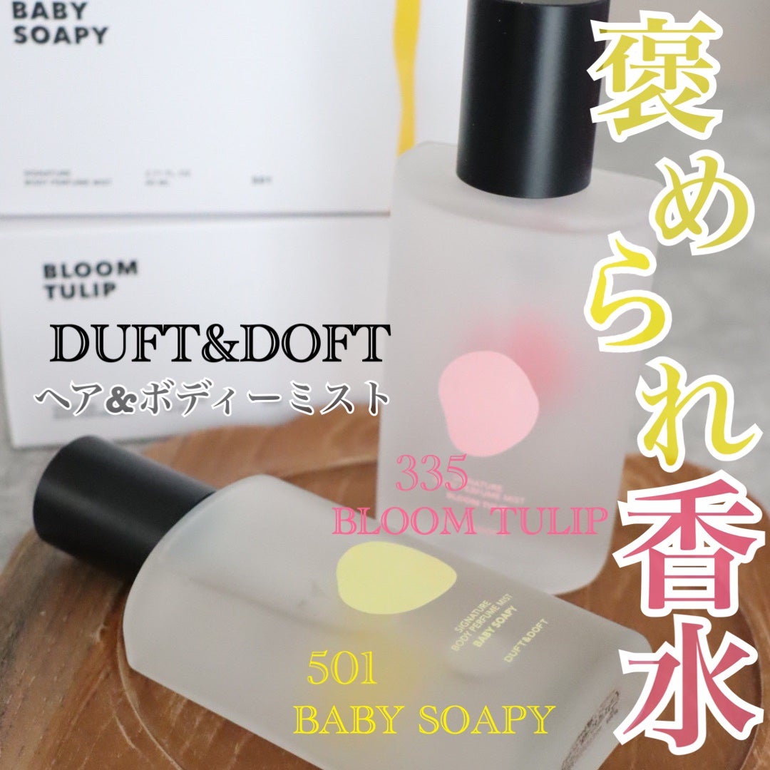 シグネチャーボディパフュームミスト BLOOM TULIP/DUFT&DOFT/香水(レディース)を使ったクチコミ(1枚目)
