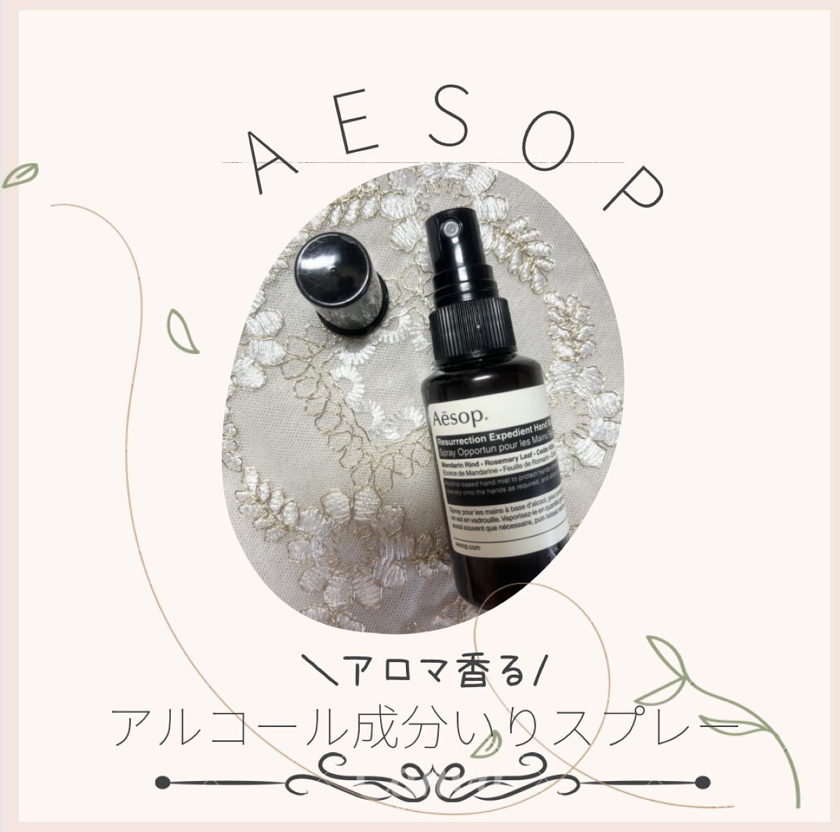 試してみた】Aesop レスレクション エクスペディエント ハンドミストの
