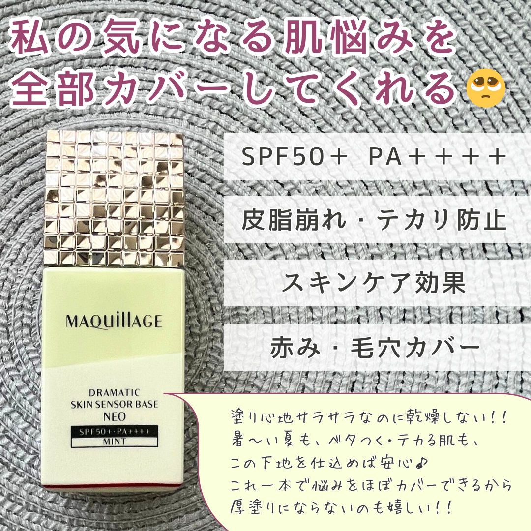 ドラマティックスキンセンサーベース NEO/マキアージュ/化粧下地を使ったクチコミ(2枚目)