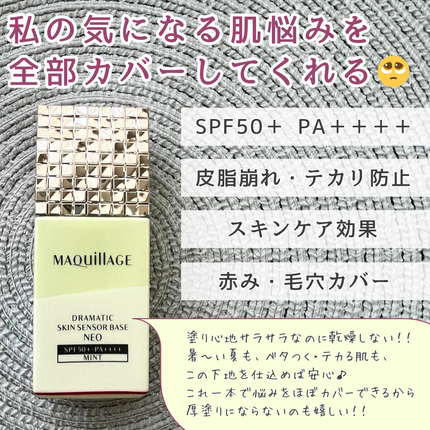 ドラマティックスキンセンサーベース NEO/マキアージュ/化粧下地を使ったクチコミ(2枚目)