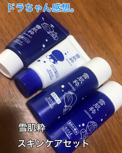 スキンケアセット D/雪肌粋/スキンケアキットを使ったクチコミ(1枚目)