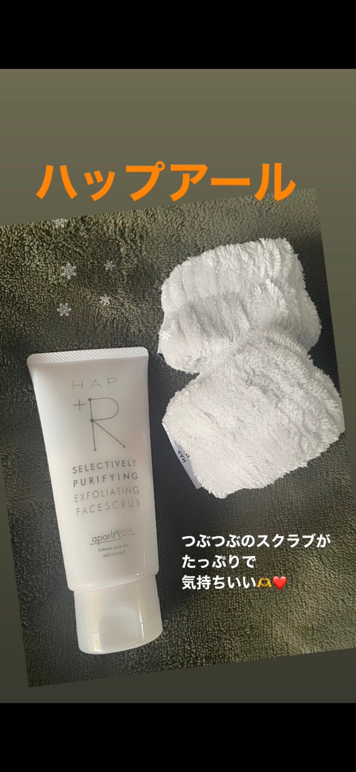 フェイススクラブ /HAP+R/スクラブ・ゴマージュを使ったクチコミ(1枚目)