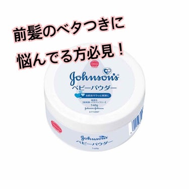 はじめまして！初投稿です。よろしくおねがいします➰
今回紹介させて頂くのは、
ジョンソンのベビーパウダー(税込292円)
です👼🏻

私の肌は 脂性乾燥肌で、
おでこから鼻にかけてのいわゆる”Tゾーン”