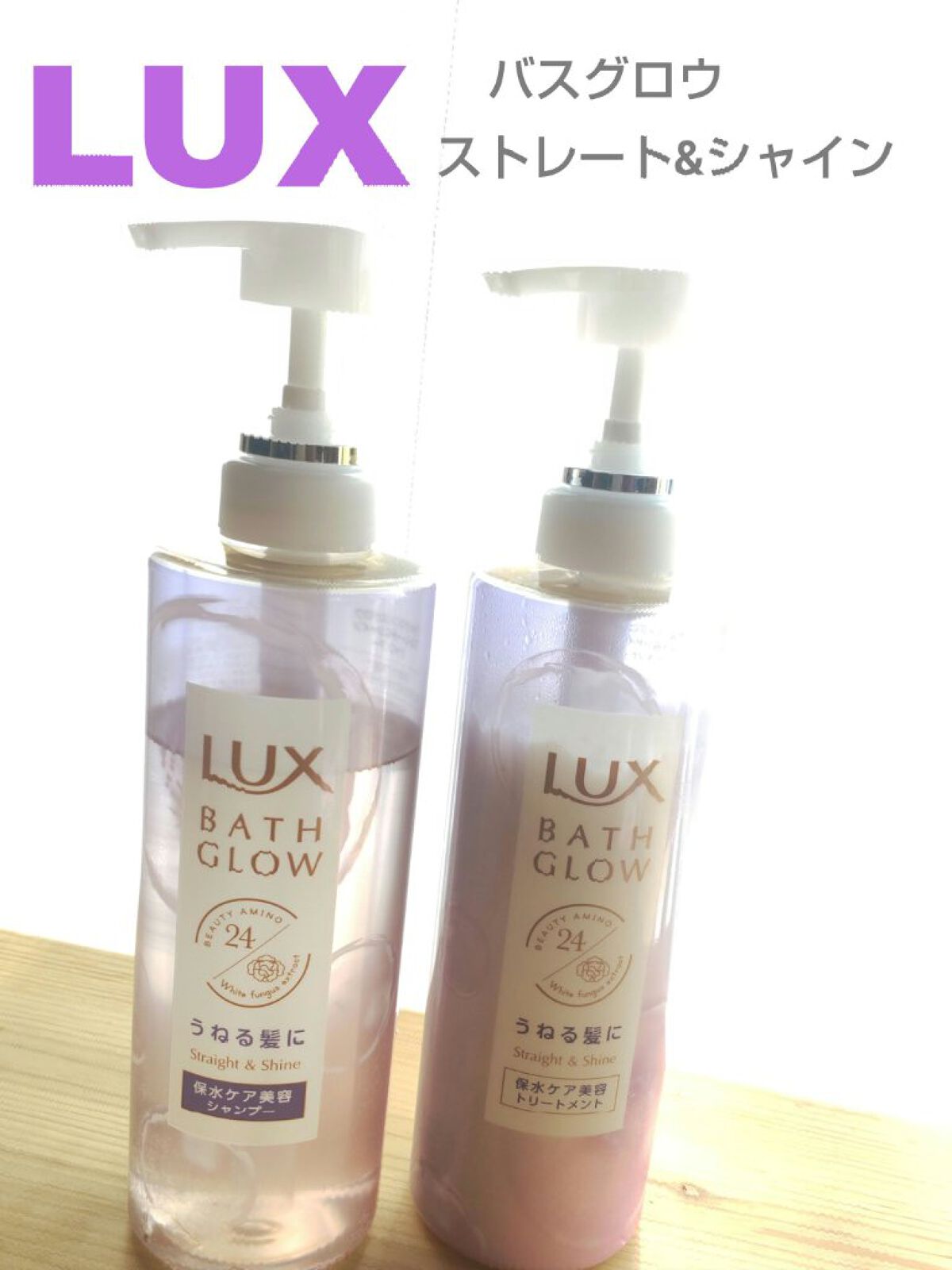 バスグロウ ストレート&シャイン シャンプー/トリートメント/LUX/市販シャンプーを使ったクチコミ（1枚目）