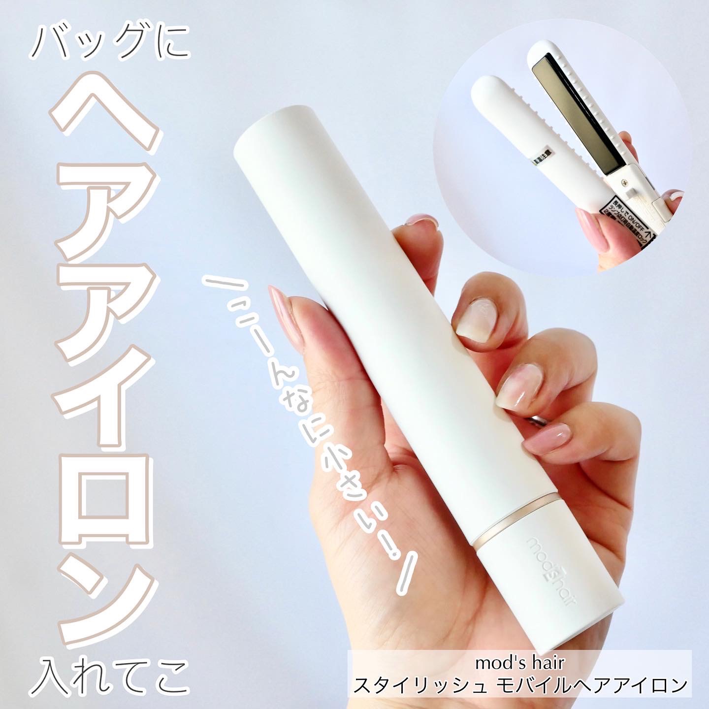 スタイリッシュ モバイルヘアアイロン(MHS-1342) ホワイト/mod's hair/ストレートアイロンを使ったクチコミ（1枚目）