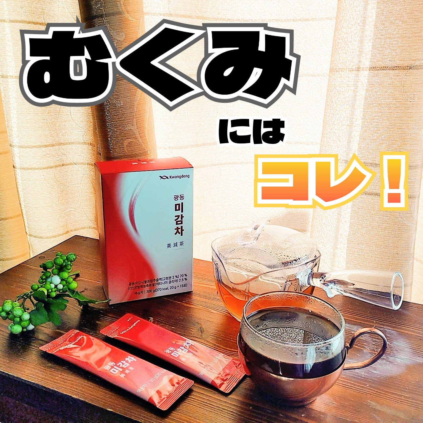 美減茶/Kwangdong/ドリンクを使ったクチコミ（1枚目）