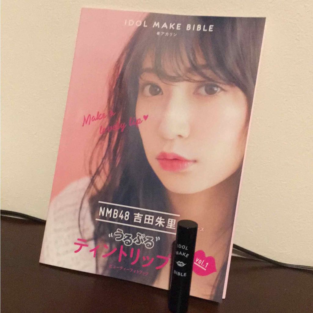 NMB48 吉田朱里 プロデュース うるぷるティントリップ(アカリップ)つきIDOL MAKE BIBLE@アカリン/主婦の友社/書籍を使ったクチコミ（1枚目）