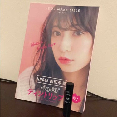 NMB48 吉田朱里 プロデュース うるぷるティントリップ(アカリップ)つきIDOL MAKE BIBLE@アカリン/主婦の友社/書籍を使ったクチコミ（1枚目）