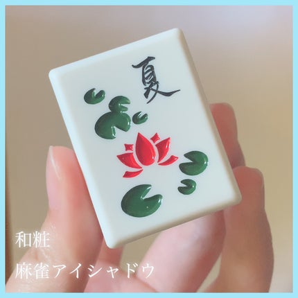 麻雀アイシャドウ/和粧/単色アイシャドウを使ったクチコミ(1枚目)