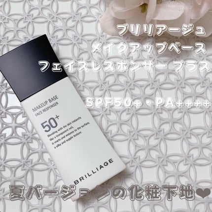 メイクアップベース フェイスレスポンサー プラス/ブリリアージュ/化粧下地を使ったクチコミ(1枚目)