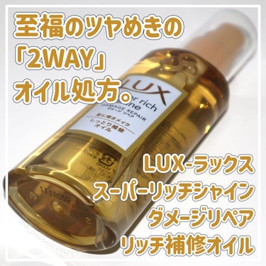 スーパーリッチシャイン ダメージリペア リッチ補修オイル/LUX/ヘアオイルを使ったクチコミ（1枚目）