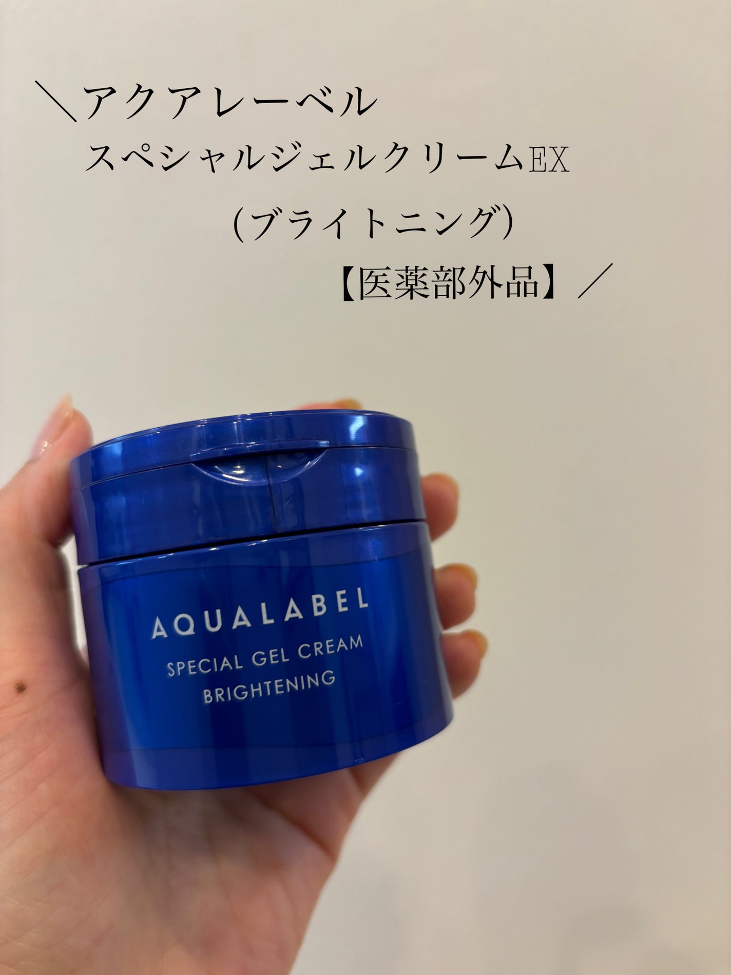 スペシャルジェルクリーム EX (ブライトニング) /アクアレーベル/オールインワン化粧品を使ったクチコミ(1枚目)