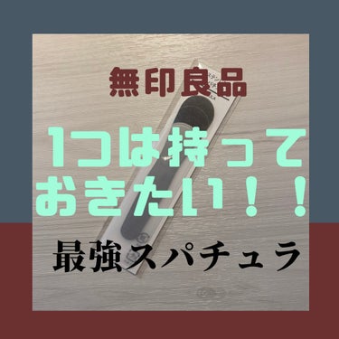 ステンレススパチュラ/無印良品/その他スキンケアグッズを使ったクチコミ（1枚目）