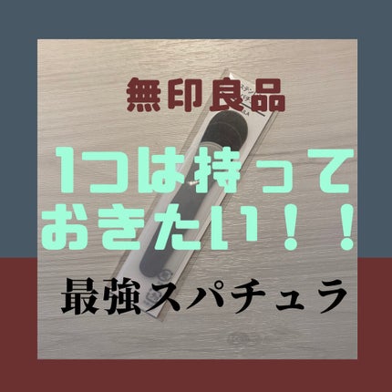 ステンレススパチュラ/無印良品/その他スキンケアグッズを使ったクチコミ(1枚目)