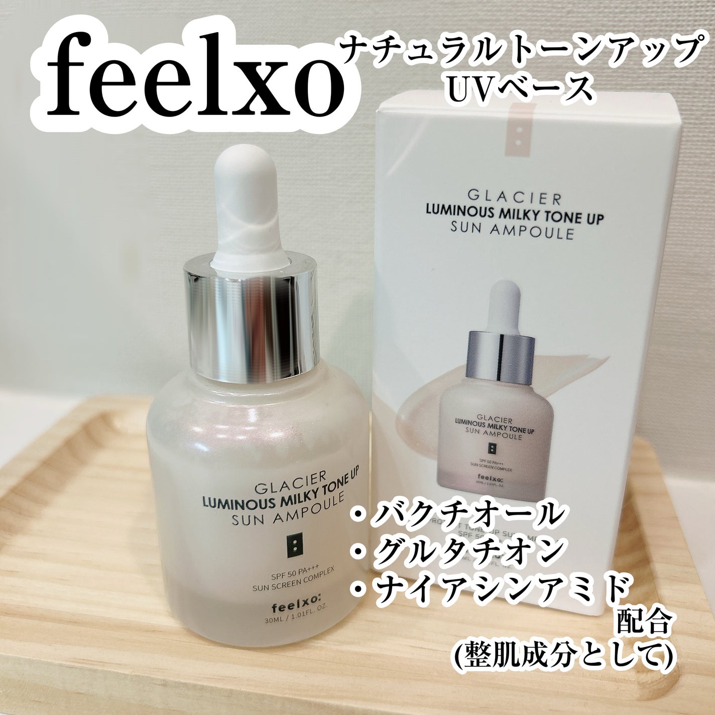 ピルソ ルミナスミルキートーンアップサンアンプル/feelxo/美容液を使ったクチコミ(1枚目)