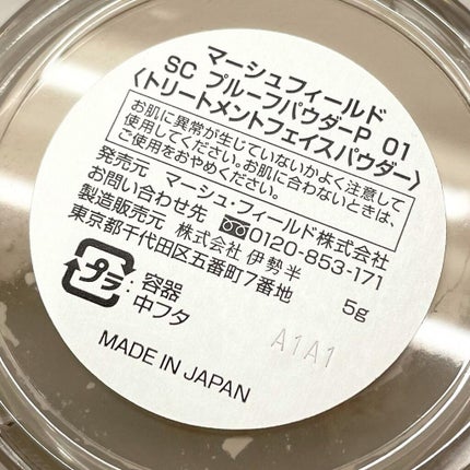 マーシュフィールド SC プルーフパウダーP/マーシュ・フィールド/ルースパウダーを使ったクチコミ(6枚目)