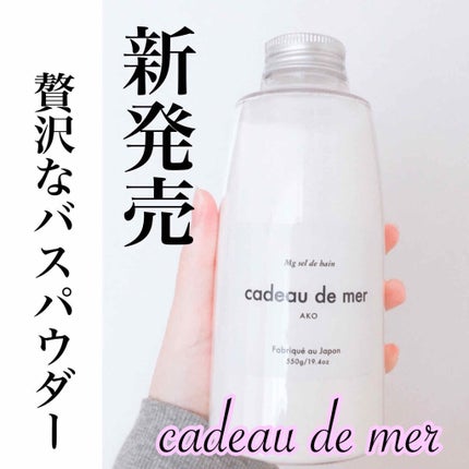 バスパウダー/cadeau de mer/炭酸系入浴剤を使ったクチコミ(1枚目)