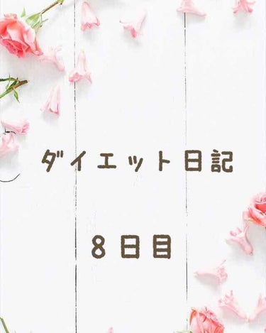 自己満足ダイエット日記です。
興味のない方はスルーしてください。


❁ダイエット日記８日目❁
学校がある日はとってもお腹空くし、誘惑が
いっぱい😱
少し我慢することを覚えました！
昼間しっかり食べ、夜