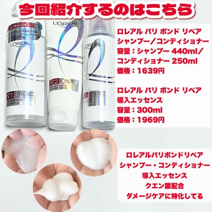 ロレアル パリ ボンド リペア シャンプー/コンディショナー/ロレアル パリ/市販シャンプーを使ったクチコミ(2枚目)