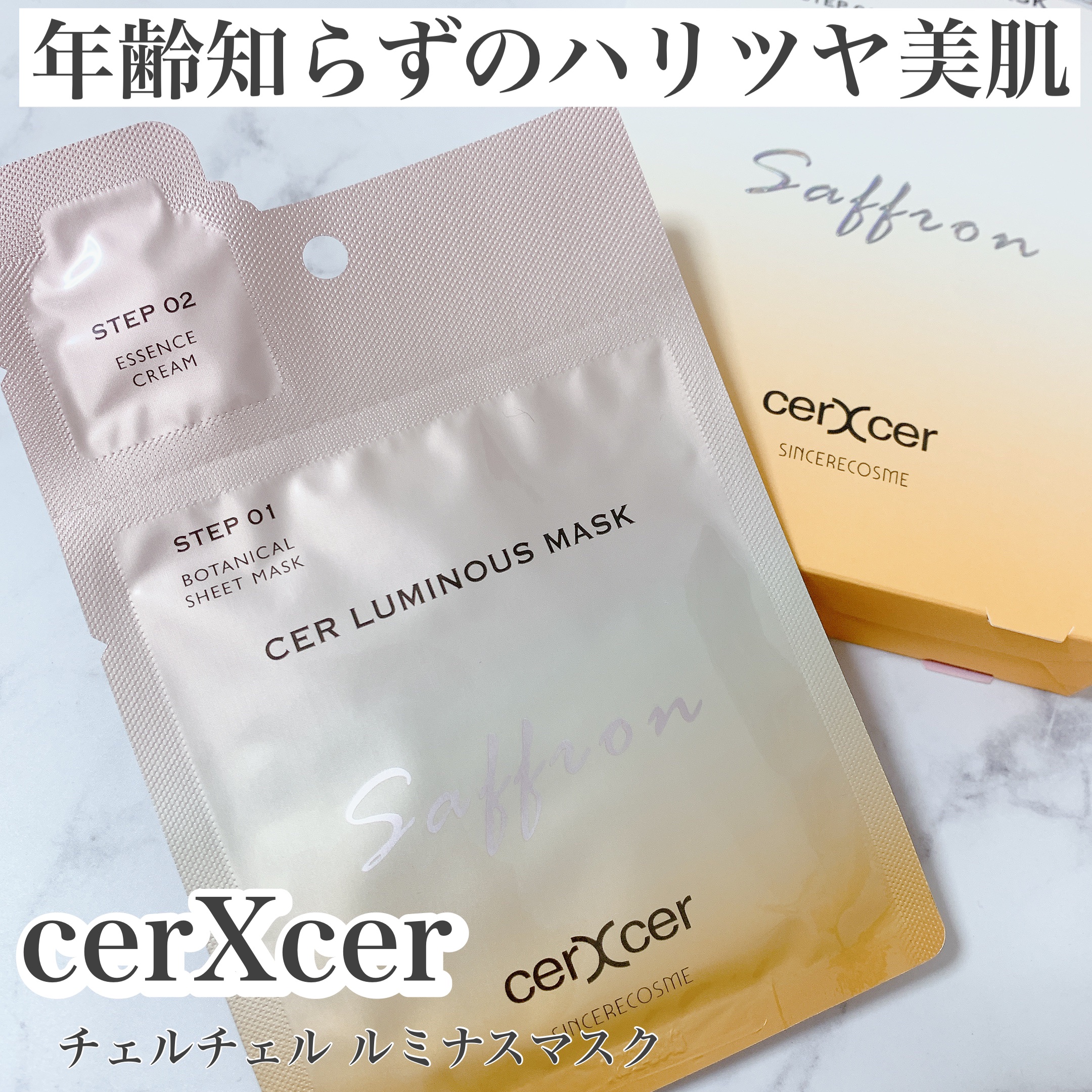 ルミナスマスク   (ケアクリーム付き) /cerXcer/シートマスク・パックを使ったクチコミ（1枚目）