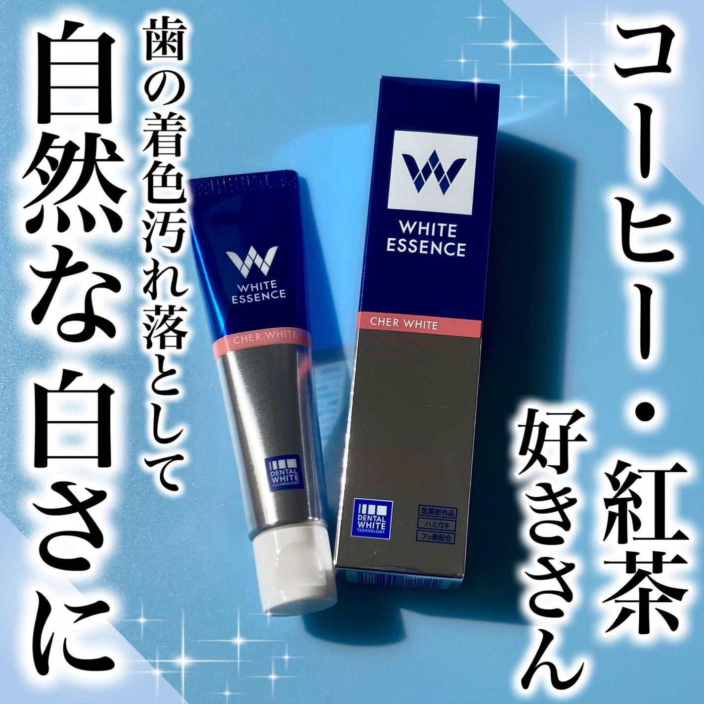 シェールホワイト/ホワイトエッセンス/歯磨き粉を使ったクチコミ(1枚目)