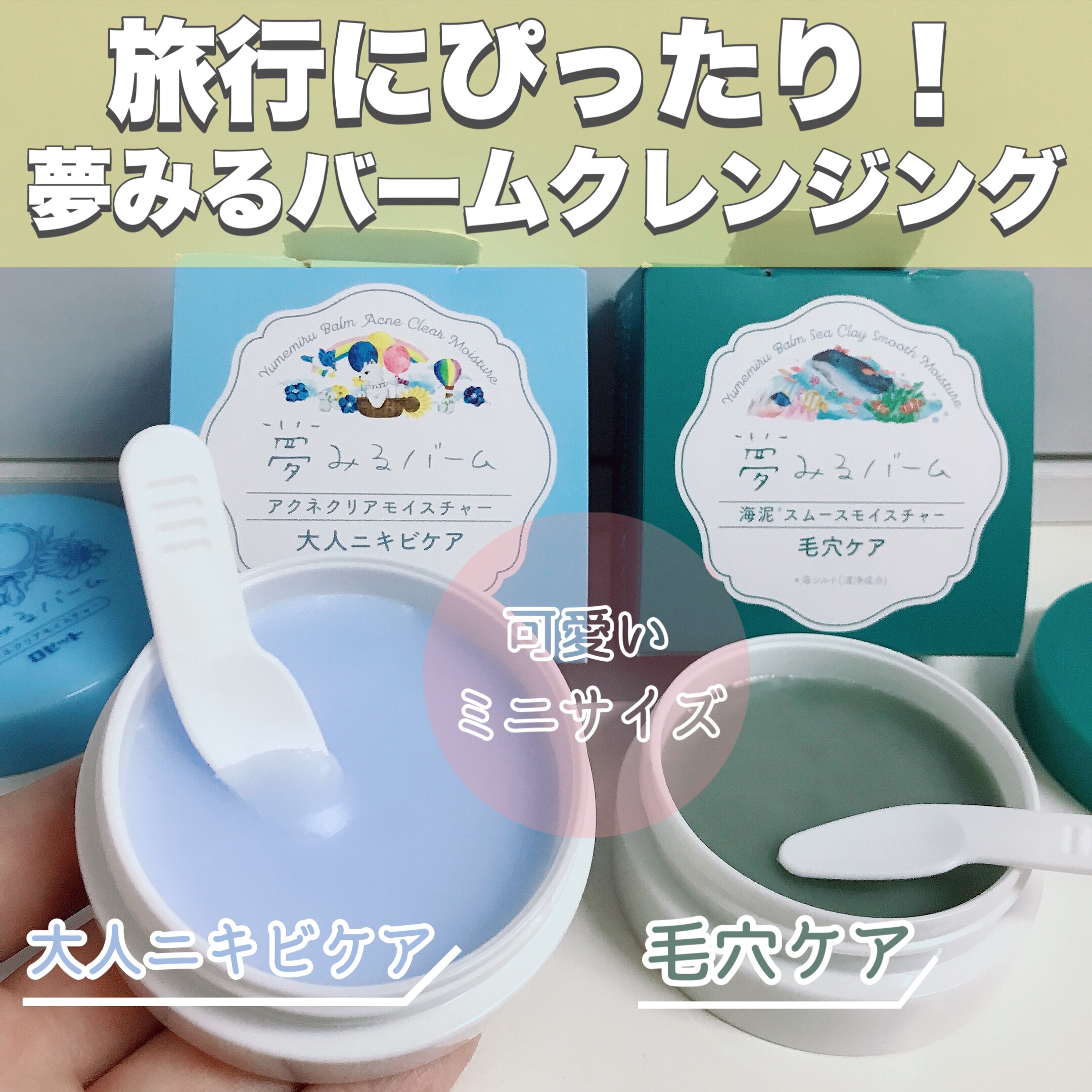 夢みるバーム ミニ 4種セット/ロゼット/クレンジングバームを使ったクチコミ（1枚目）