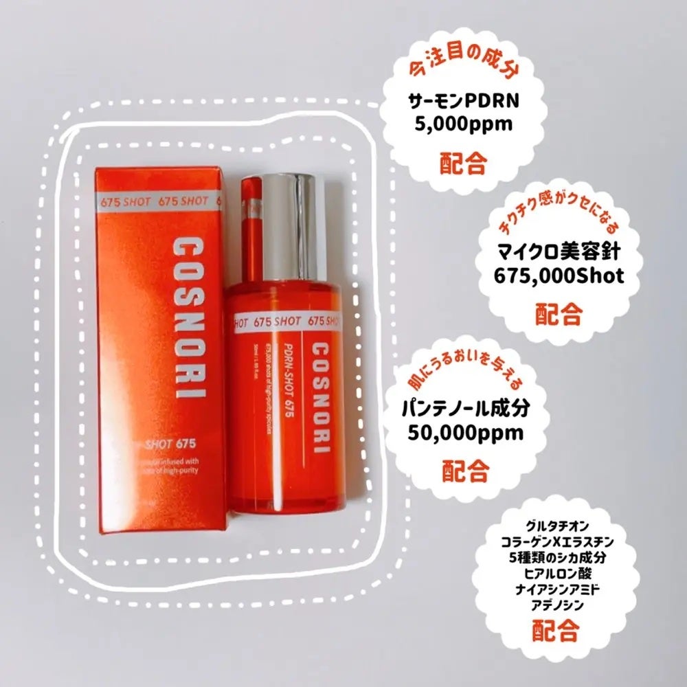 PDRNショット675/COSNORI/美容液を使ったクチコミ(2枚目)