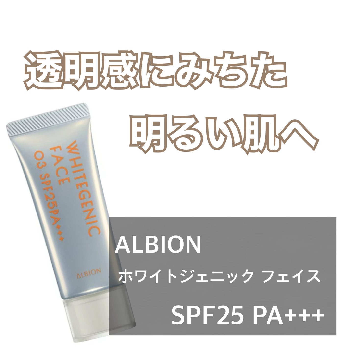 ホワイトジェニック フェイス/ALBION/化粧下地を使ったクチコミ(1枚目)