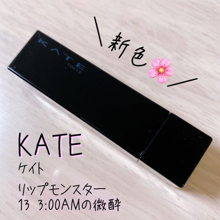 ケイト リップモンスター/KATE/口紅を使ったクチコミ(1枚目)