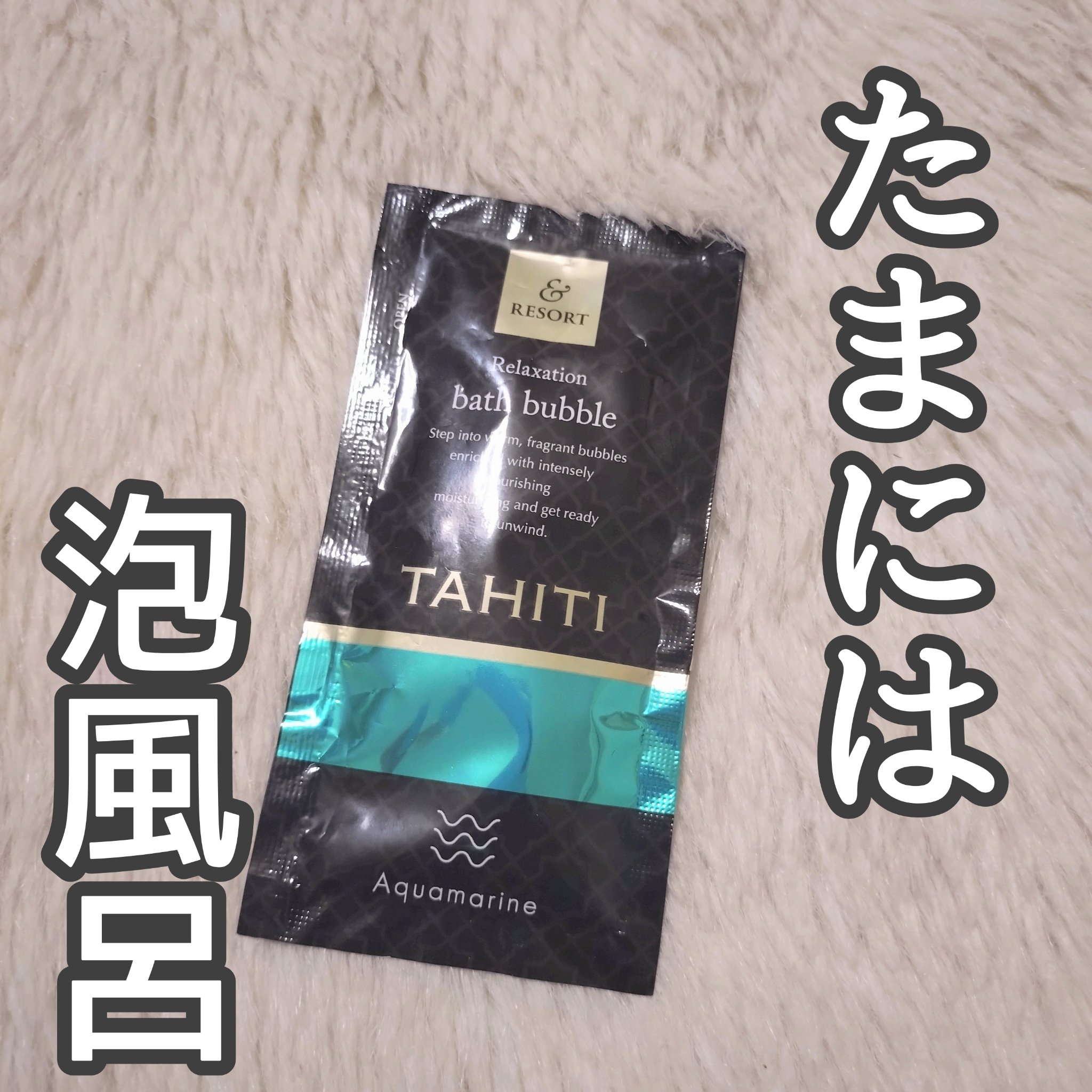 アンドリゾート　バブルバス/ダイト/保湿系入浴剤を使ったクチコミ（1枚目）