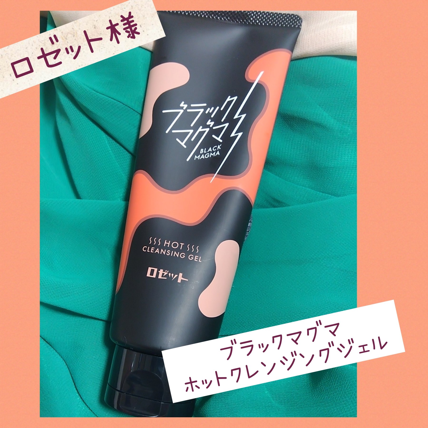 ブラックマグマ ホットクレンジングジェル/ロゼット/クレンジングジェルを使ったクチコミ（1枚目）