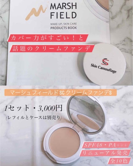 マーシュフィールド SC クリームファンデS/マーシュ・フィールド/クリーム・エマルジョンファンデーションを使ったクチコミ(1枚目)