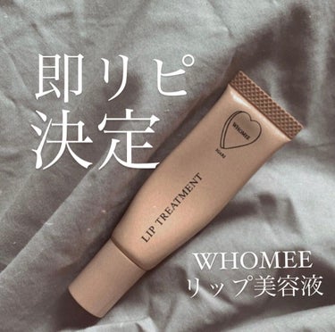 リップ美容液/WHOMEE/リップケア・リップクリームを使ったクチコミ（1枚目）