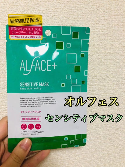 オルフェス センシティブマスク/ALFACE+/シートマスク・パックを使ったクチコミ(1枚目)