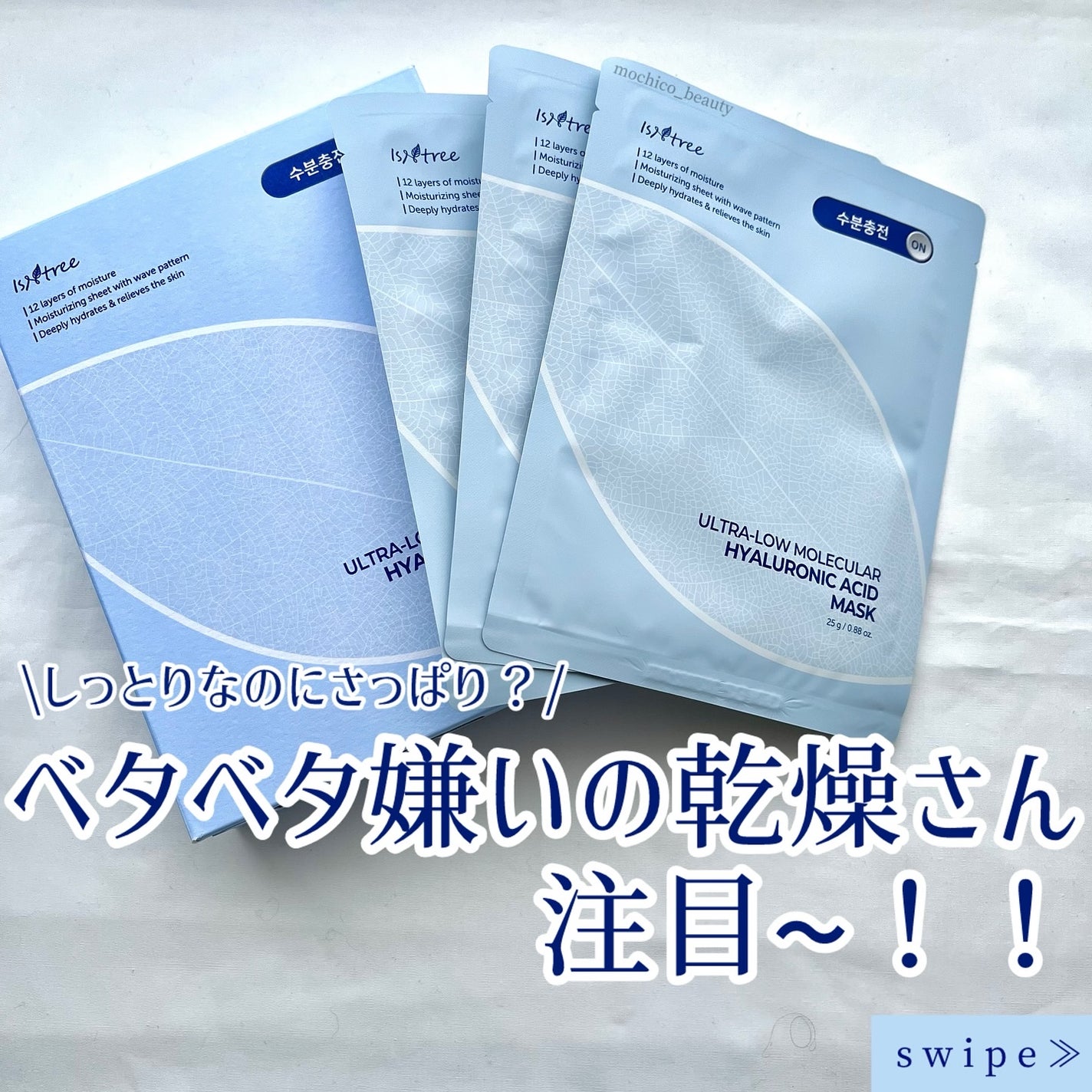 超低分子シートマスク/Isntree/シートマスク・パックを使ったクチコミ(1枚目)
