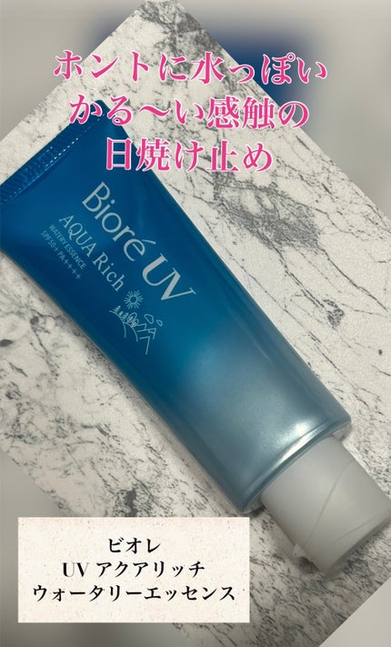 ビオレUV アクアリッチ ウォータリーエッセンス/ビオレ/日焼け止めローションを使ったクチコミ(1枚目)