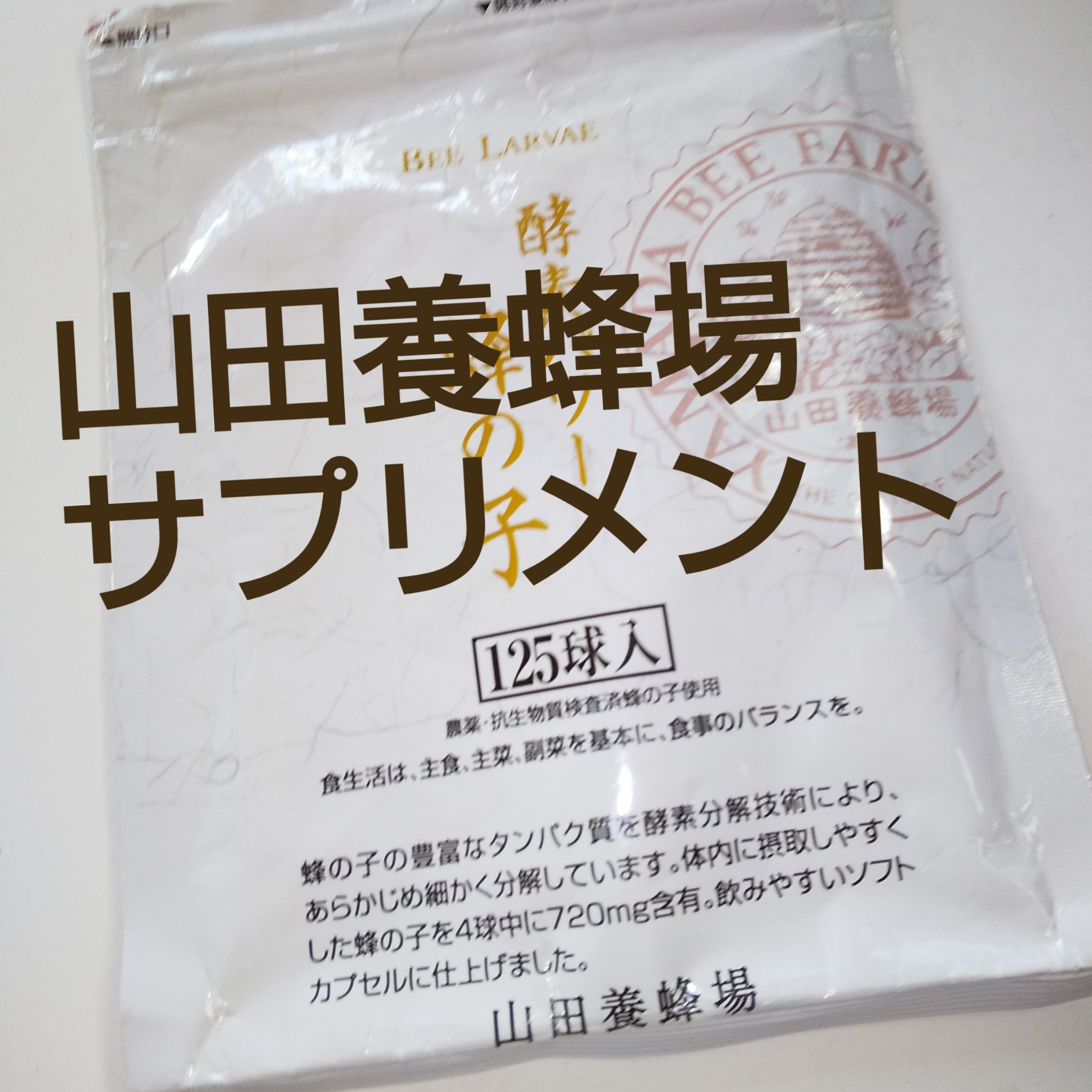 酵素パワー 蜂の子/山田養蜂場（健康食品）/健康サプリメントを使ったクチコミ（1枚目）